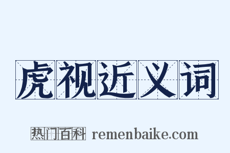 虎视近义词是什么意思的图片